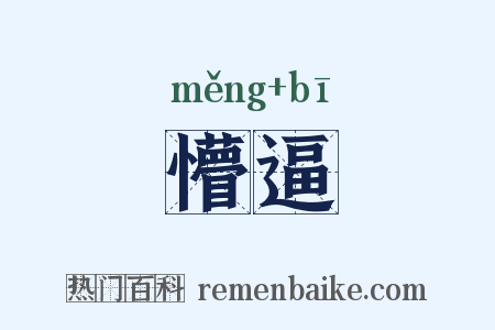 懵逼是什么意思的图片